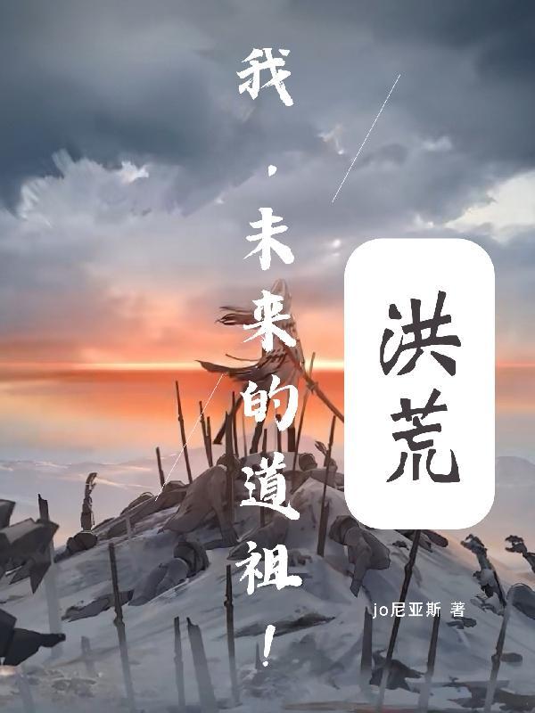 洪荒道祖鸿钧