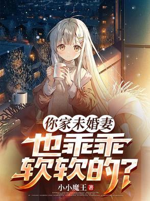 你未婚妻真棒免费阅读