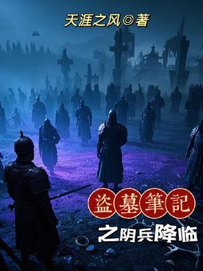 盗墓笔记云顶天宫阴兵是什么