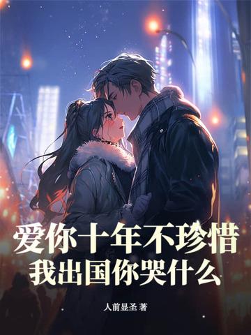 爱你十年又何妨