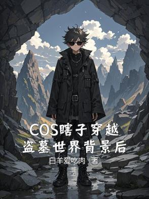 穿越盗墓笔记之黑瞎子同人