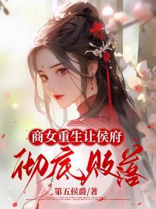 重生商女当众休侯府短剧
