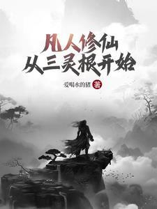 凡人修仙传三大灵木