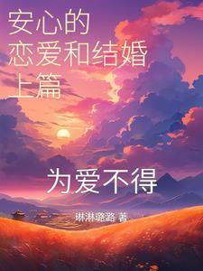 安心这首歌是哪部电视剧