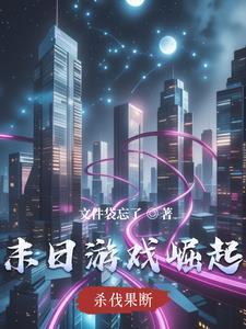 末日游戏之反派崛起漫画