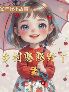 元帅的乡村野丫头
