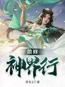散修的修仙