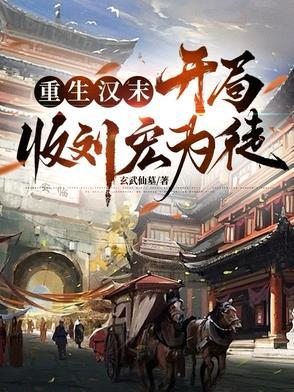 重生汉末刘宏的