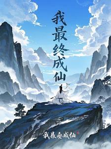 法海最终成仙了吗