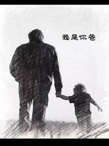 我是你爸的英语