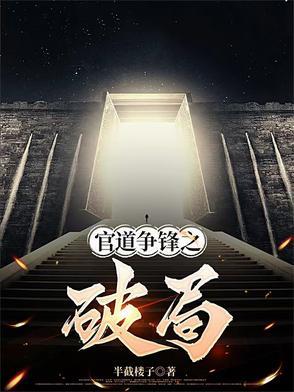 官场争锋22章