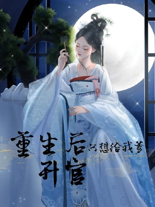 重生后只想给霸总挡烂桃
