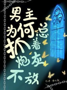 男主你拿错剧本了鹿全文免费阅读