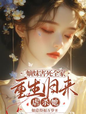 嫡姐害死全家重生回来