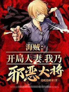 人在海贼开局打哭