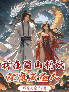 我在斩妖司除魔除魔三十年
