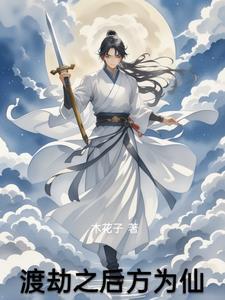 渡劫下一步是什么