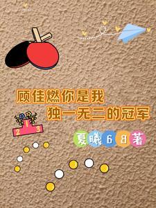 顾佳出场