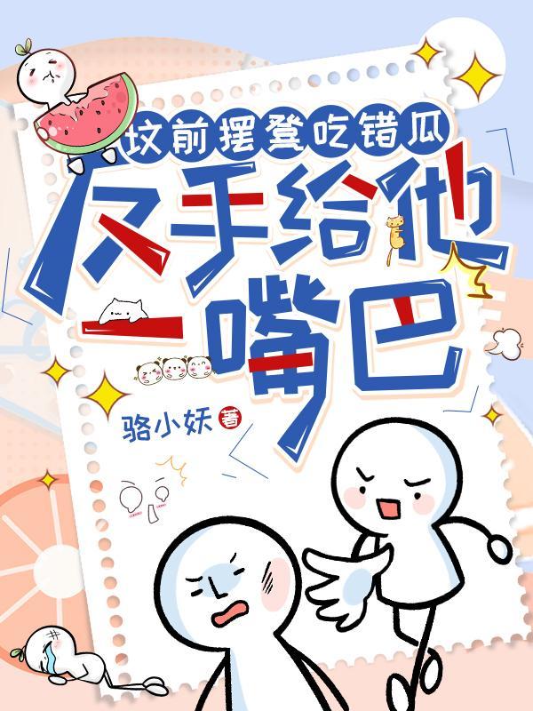 反手给他一嘴巴 目录共653章