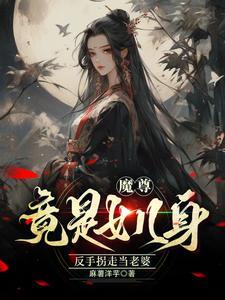 魔尊女主