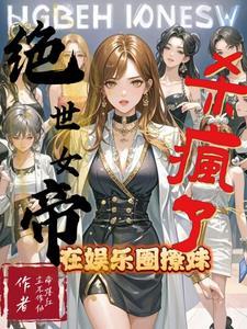 9位绝世女帝
