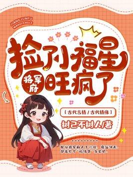 将军府旺疯了列表