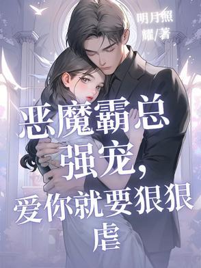 恶魔霸爱下拉