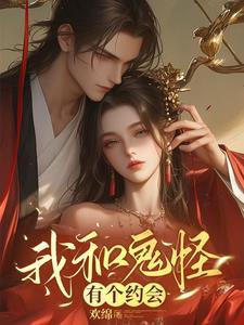 我和鬼怪结婚了漫画