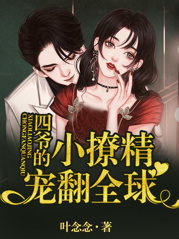 四爷家的小妖精又撒娇了