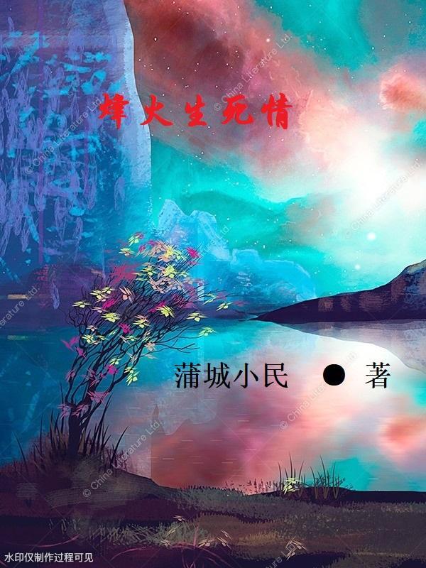 烽火燃情结局
