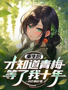 重生后青梅竹马从小定娃娃亲