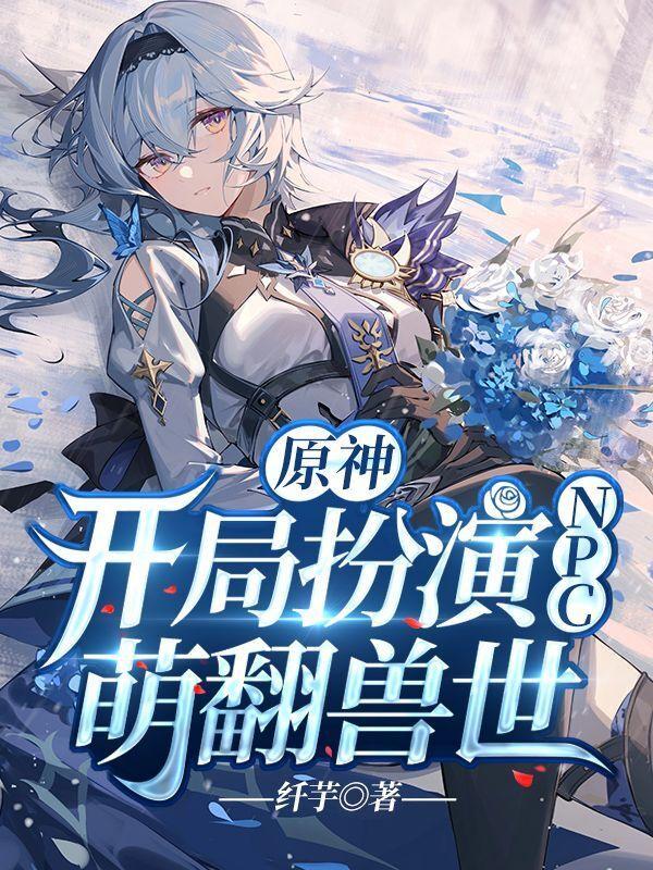 原神开局那个女的是谁