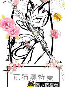 主角穿越到光之国成为奥特曼