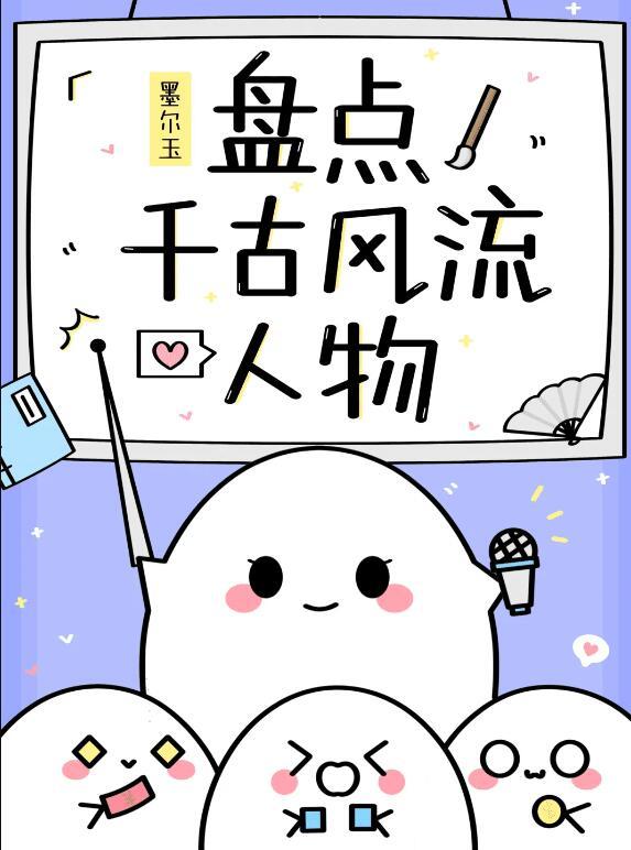 盘点千古风流人物百度
