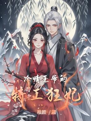 冷情王爷的特工狂妃漫画