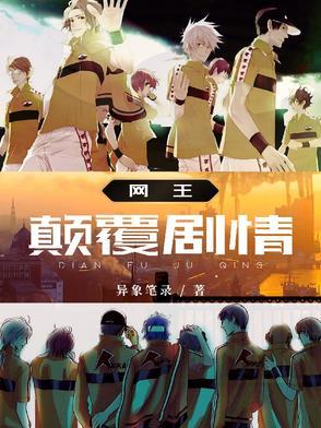 新网王之巅