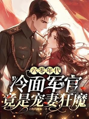 六十年代小军嫂空间封华