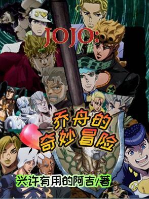 jojo的奇妙冒险乔乔图片