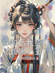 穿越后我变成了腹黑小三的