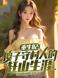 傻子是守村人吗