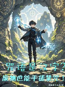 所有魔法咒语大全