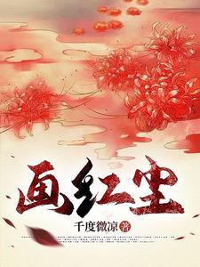 红尘怎么画