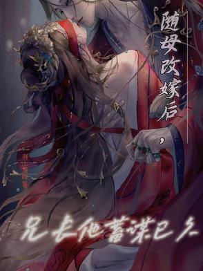 随母改嫁后 我成了京城的白富美