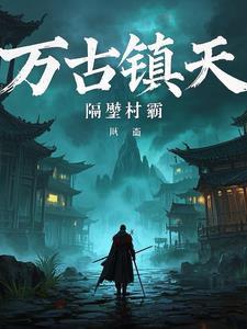 万古镇在哪里