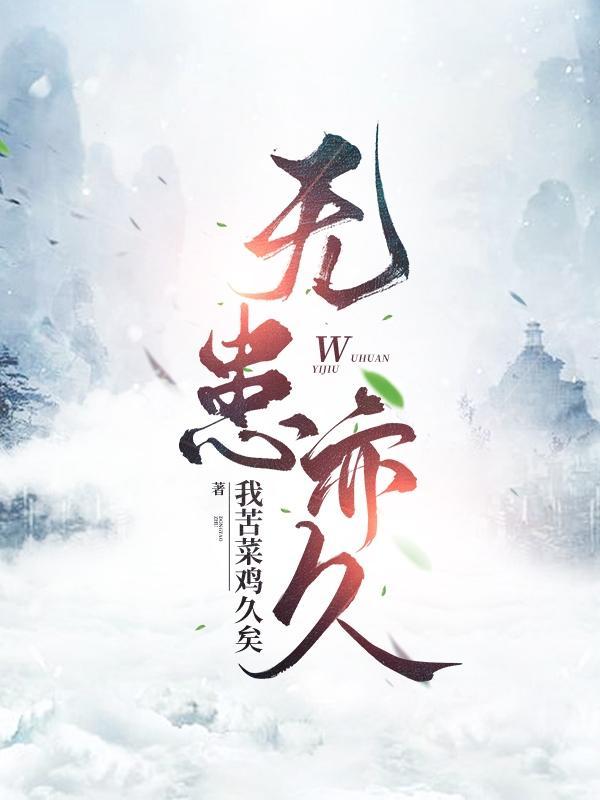 无患之灾
