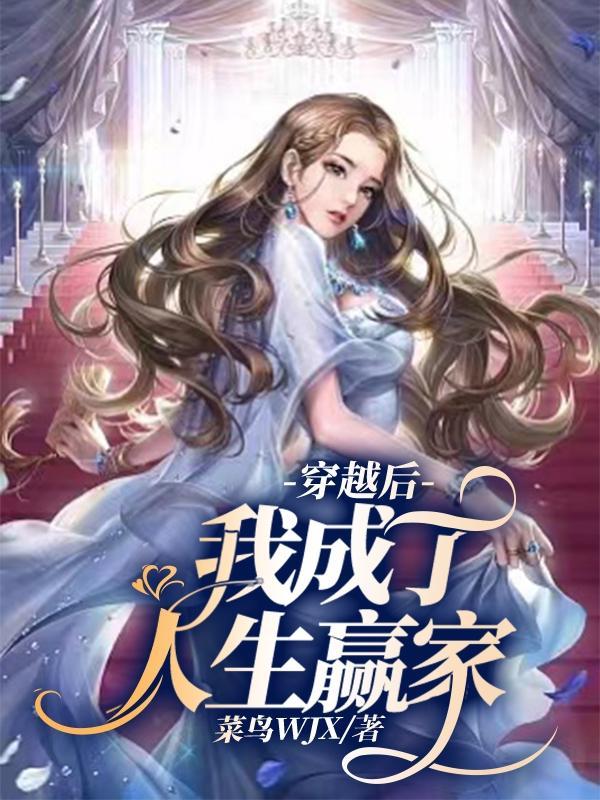 我成了人生赢家的对照组