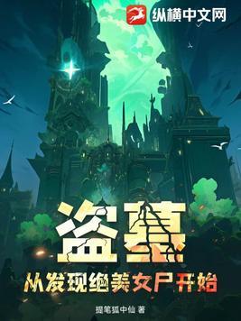 盗墓从女鬼开始选择