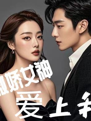 傲娇女神是什么意思