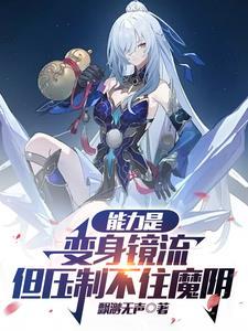 能力是变身镜流但压制不住魔阴身TXT