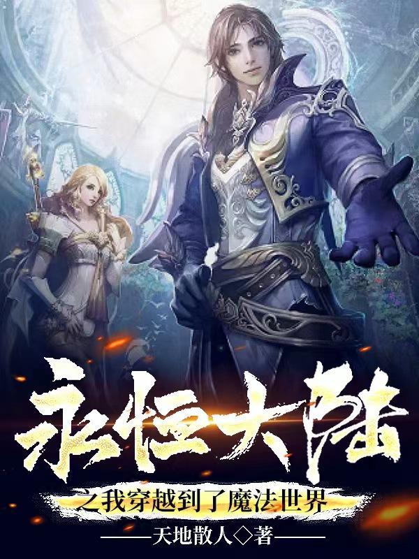 永恒大陆之我穿越到了魔法世界的